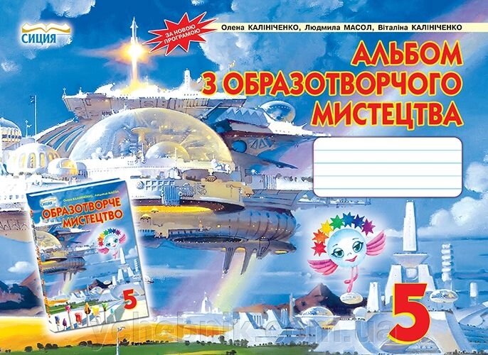 Альбом з образотворчого мистецтва. 5 клас. Калініченко О. В., Масол Л. М., Калініченко В. В від компанії ychebnik. com. ua - фото 1