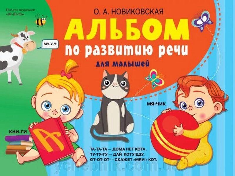 Альбом з розвитку мови для малюків Ольга Новіковська 2021 від компанії ychebnik. com. ua - фото 1