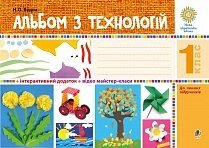 Альбом з технологій 1 клас Нуш Будна Н. О. 2018 від компанії ychebnik. com. ua - фото 1