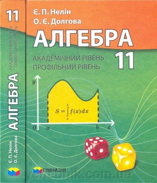 Алгебра 11 клас підручник Академічний рівень, Профільній рівень Нелін Є. П., Долгова О.Є. 2011 від компанії ychebnik. com. ua - фото 1