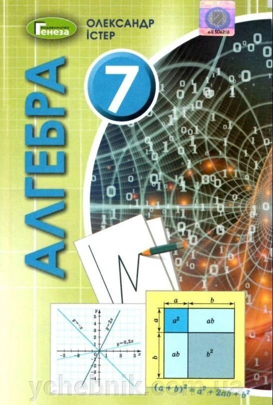 Алгебра, 7 кл. Підручник (2020) Істер О. С. від компанії ychebnik. com. ua - фото 1