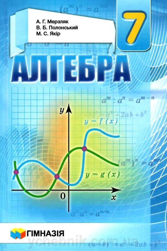 Алгебра.7 кл. Підручник Твердий. А. Г. Мерзляк, В. Б. Полонський, М. С. Якір від компанії ychebnik. com. ua - фото 1