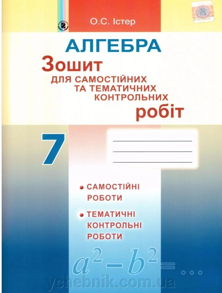 Алгебра 7 кл. Зошит для самост. та тематичних контр. робіт О. С. Істер від компанії ychebnik. com. ua - фото 1