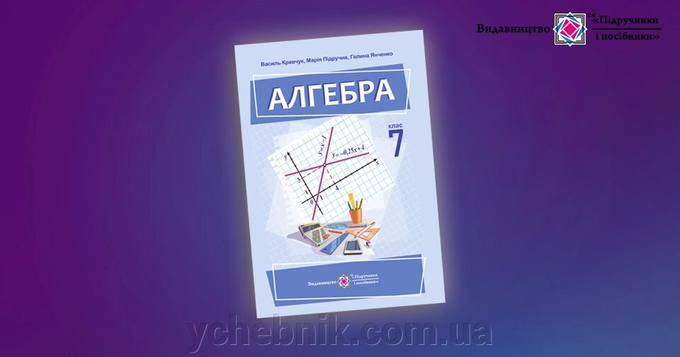 Алгебра. 7 клас. НУШ Підручник  В. Кравчук, М. Підручна, Г. Янченко . 2024 від компанії ychebnik. com. ua - фото 1