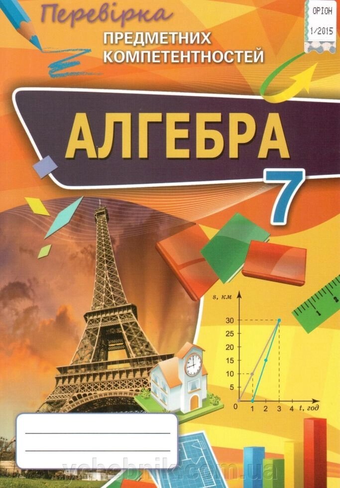 Алгебра 7 клас Перевірка предметних компетентностей Тарасенкова від компанії ychebnik. com. ua - фото 1