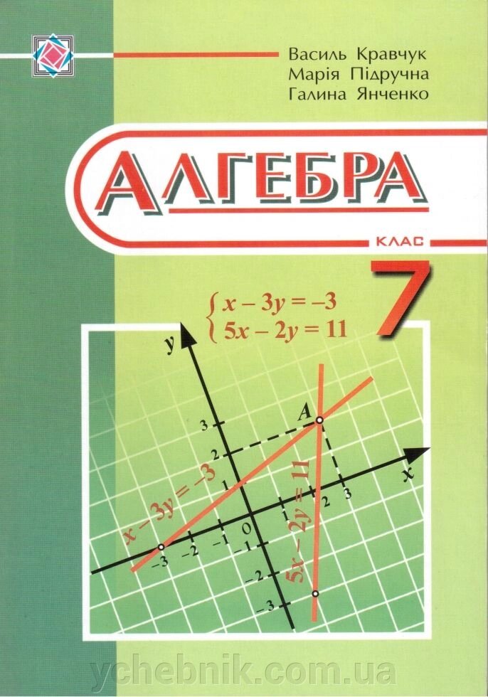 Алгебра. 7 клас. Підручник. Кравчук В. від компанії ychebnik. com. ua - фото 1