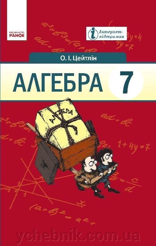 Алгебра 7 клас Підручник (Укр) Цейтлін О.І. від компанії ychebnik. com. ua - фото 1
