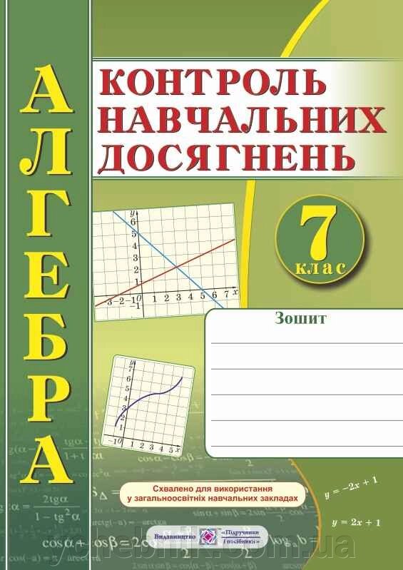 Алгебра 7 клас Зошит для контролю Навчальних досягнені Самостійні та контрольні роботи Кравчук В. Підручна М. 2019 від компанії ychebnik. com. ua - фото 1