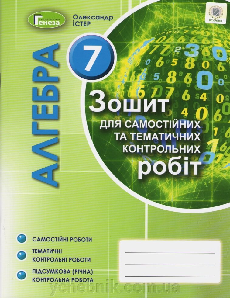 Алгебра 7 клас Зошит для самостійніх та тематичних контрольних робіт Істер О. 2020 від компанії ychebnik. com. ua - фото 1