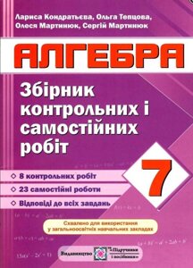 Алгебра 7 клас Збірник контрольних и самостійніх робіт Кондратьєва Л. 2020