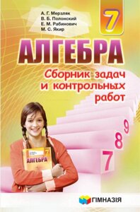 Алгебра 7 клас Збірник задач і контрольних робіт Мерзляк А. Г. Полонський В. Б. Якір М. С. 2021