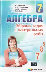 Алгебра 7 клас. Збірник завдань і контрольних робіт. Мерзляк