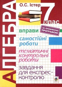 Алгебра 7 клас Вправи Самостійні роботи тематичні контрольні роботи Завдання для експрес-контролю Від. 7-е Істер О.