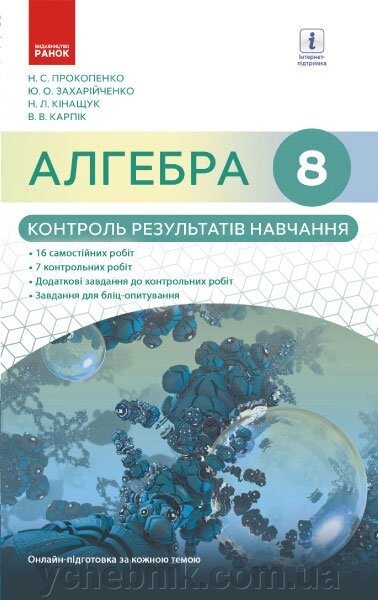 АЛГЕБРА 8 кл. КОНТРОЛЬ РЕЗУЛЬТАТІВ НАВЧАННЯ до підр. Прокопенко Н. С. (Укр) НОВА ПРОГРАМА Прокопенко Н. С. та ін. від компанії ychebnik. com. ua - фото 1