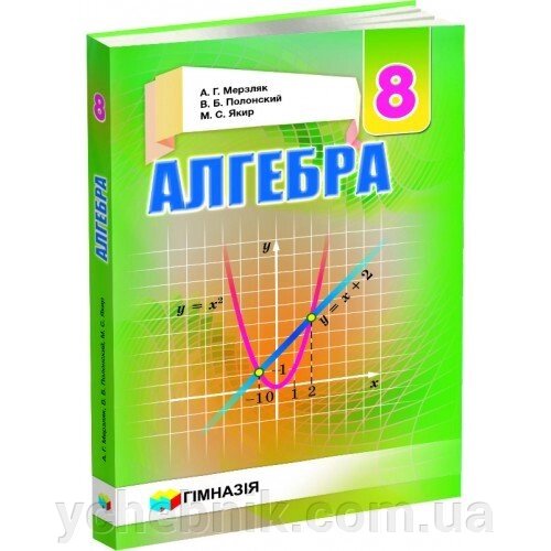 Алгебра. 8 кл. Підручник для загальноосвітніх навчальних закладів. Мерзляк А. Г., Полонський В. Б., Якір М. С., 2016 від компанії ychebnik. com. ua - фото 1