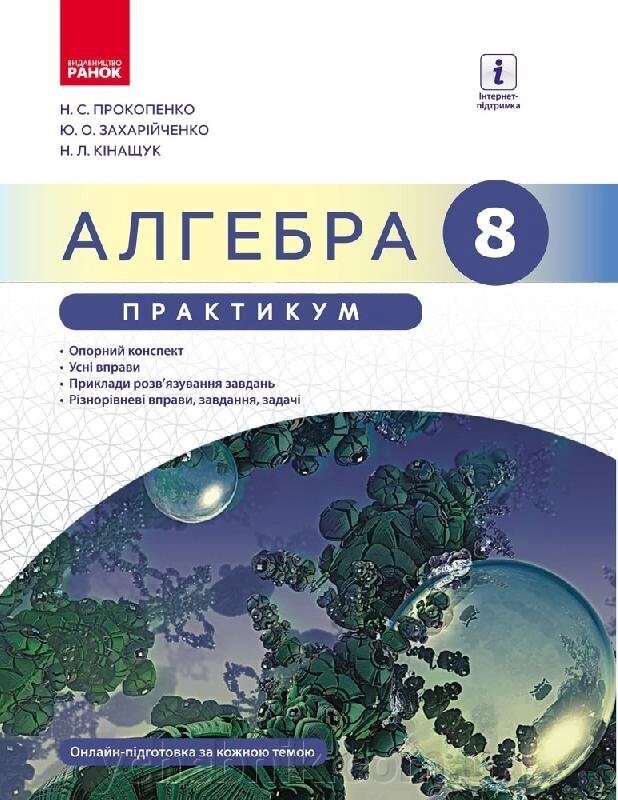 АЛГЕБРА 8 кл. Практикум до підр. Прокопенко Н. С. (Укр) НОВА ПРОГРАМА Прокопенко Н. С. та ін. від компанії ychebnik. com. ua - фото 1