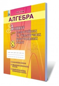 Алгебра, 8 кл. Зошит для самостійніх та тематичних контрольних робіт Автор: Істер О. С.