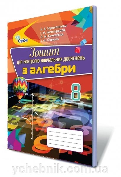 Алгебра, 8 кл. Зошит для контролю Навчальних досягнені Автор: Тарасенкова Н. А. від компанії ychebnik. com. ua - фото 1