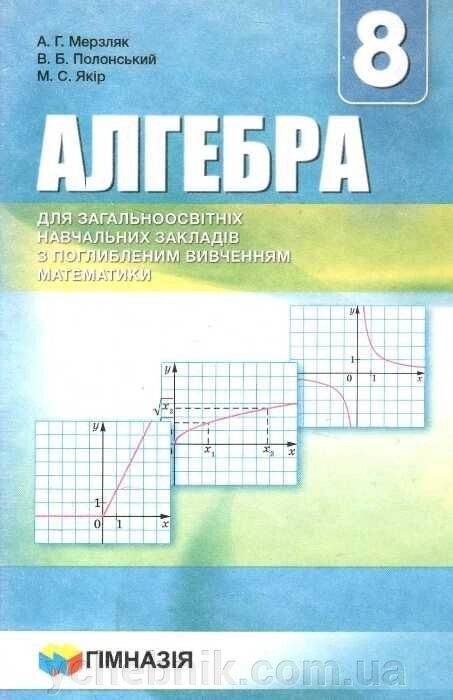 Алгебра 8 клас. Підручник для ЗНЗ з поглиблення Вивчення математики. Мерзляк А. Г. 2016 від компанії ychebnik. com. ua - фото 1