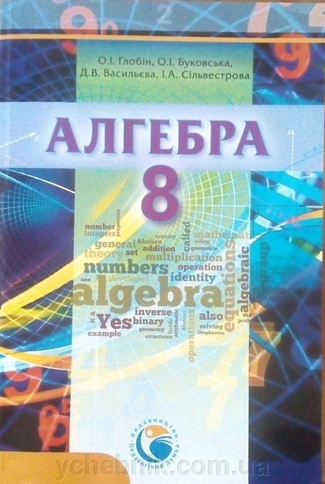 Алгебра 8 клас Підручник Довгань О.І., Буковський О.І, Васільєва Д. В., І. А. Сільвестрова 2016 від компанії ychebnik. com. ua - фото 1