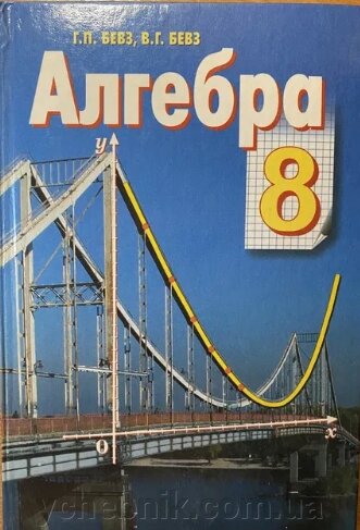 Алгебра 8 клас Підручник Г. П. Бевз, В. Г. Бевз 2008 рік Видавництво "Зодіак Еко" від компанії ychebnik. com. ua - фото 1