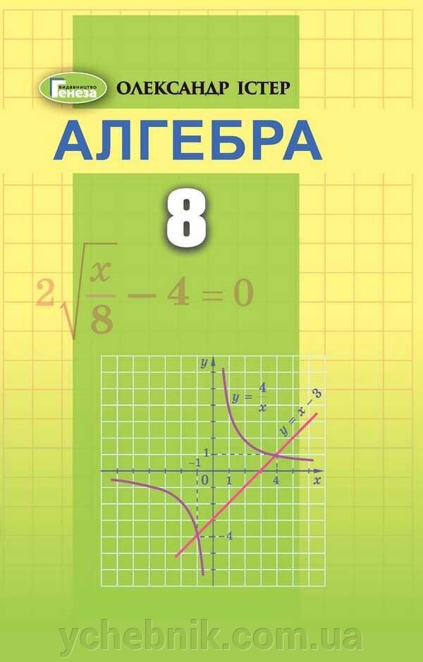 Алгебра 8 клас Підручник Істер О. 2021 від компанії ychebnik. com. ua - фото 1