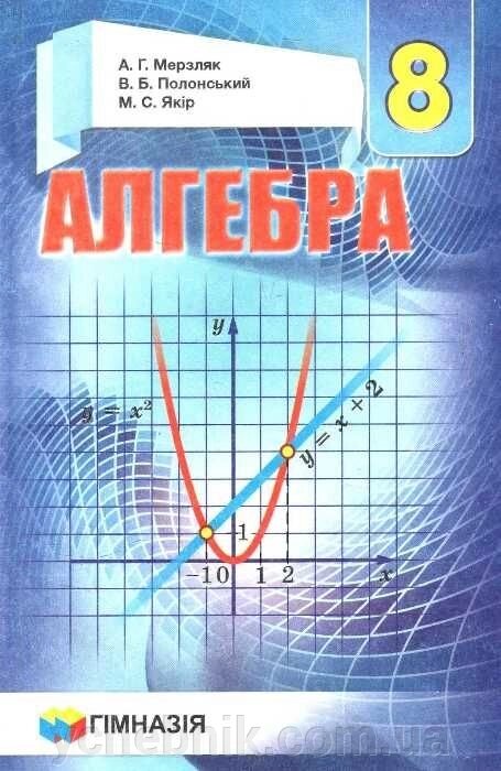 Алгебра 8 клас Підручник Нова програма А. Г. Мерзляк, В. Б. Полонський, М. С. Якір 2016-2021 від компанії ychebnik. com. ua - фото 1