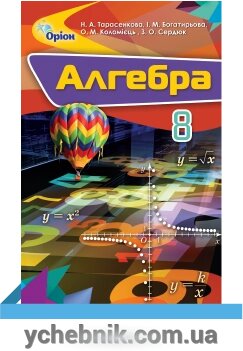 Алгебра 8 клас підручник Тарасенкова від компанії ychebnik. com. ua - фото 1