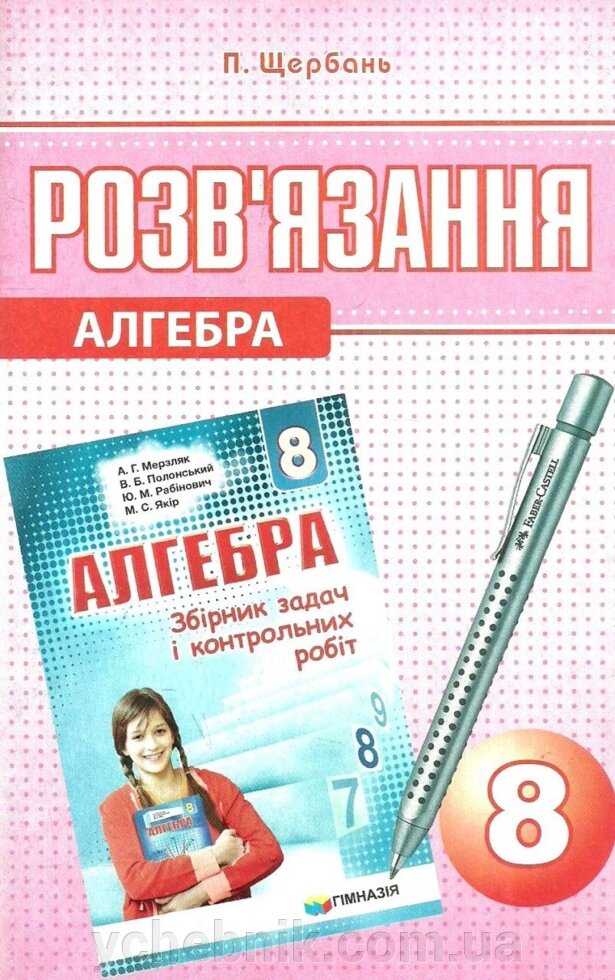 Алгебра 8 клас розв "язання до збірника Мерзляк, Щербань П. В. від компанії ychebnik. com. ua - фото 1