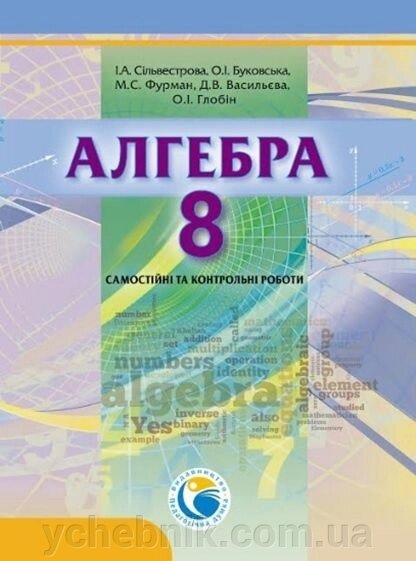 Алгебра 8 клас самостійні та контрольні роботи О. І. Довгань, І. А. Сільвестрова, М. С. Фурман та ін. від компанії ychebnik. com. ua - фото 1