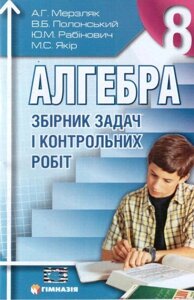 Алгебра. 8 клас. Збірник завдань и контрольних робіт. А. Г. Мерзляк, В. Б. Полонський, Ю. М. Рабінович, М. С. Якір