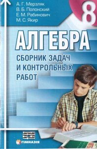 Алгебра. 8 клас. Збірник завдань і контрольних робіт. Мерзляк А. Г., Полонський В. Б., Рабінович Е. М., Ясир М. С.