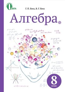 Алгебра 8 клас Підручник Бевз Г. П. Бевз В. Г. 2016