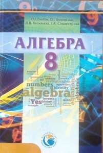 Алгебра 8 клас Підручник Довгань О. І., Буковський О. І, Васільєва Д. В., І. А. Сільвестрова 2016