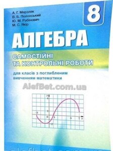 Алгебра. 8 клас. Поглиблення Вивчення. Самостійні та контрольні роботи. Мерзляк, Полонський