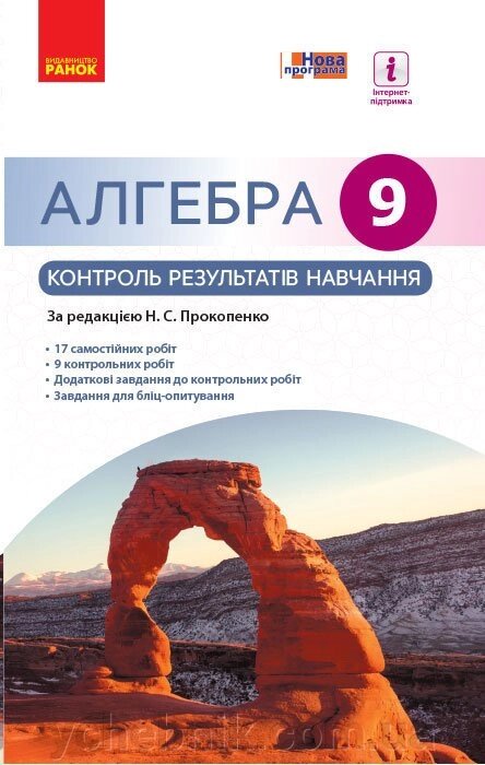 АЛГЕБРА 9 кл. КОНТРОЛЬ РЕЗУЛЬТАТІВ НАВЧАННЯ до підр. Прокопенко Н. С. (Укр) НОВА ПРОГРАМА Прокопенко Н. С. та ін. від компанії ychebnik. com. ua - фото 1