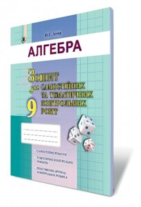 Алгебра, 9 кл. Зошит для самостійніх та тематичних контрольних робіт Автори: Істер О. С.