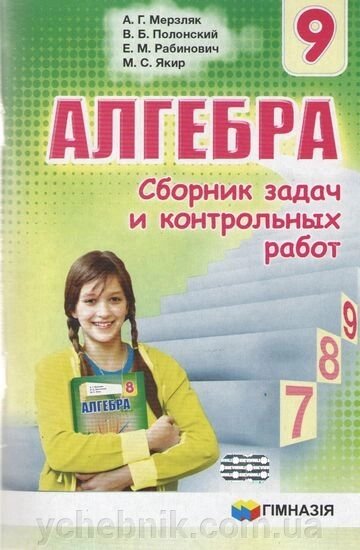 Алгебра. 9 кл. Збірник завдань і контрольних робіт. А. Г. Мерзляк. від компанії ychebnik. com. ua - фото 1