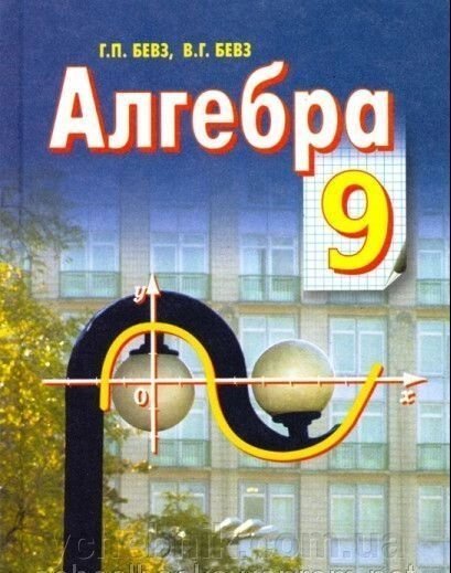 Алгебра, 9 клас. підручник Г. П. Бевз, В. Г. Бевз. від компанії ychebnik. com. ua - фото 1