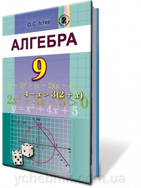 Алгебра 9 клас Підручник Істер О. С. 2017-2021 від компанії ychebnik. com. ua - фото 1