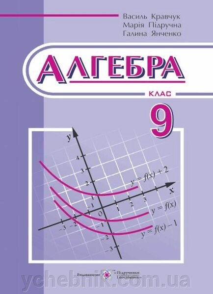 Алгебра 9 клас Підручник Янченко Г., Підручна М., Кравчук В. 2017 від компанії ychebnik. com. ua - фото 1