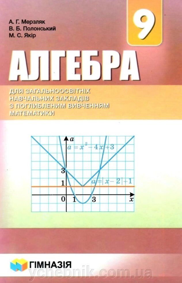 Алгебра для ЗНЗ з поглиблення Вівче. математики. Підруч. для 9 кл. ЗНЗ. А. Г. Мерзляк 2017 від компанії ychebnik. com. ua - фото 1