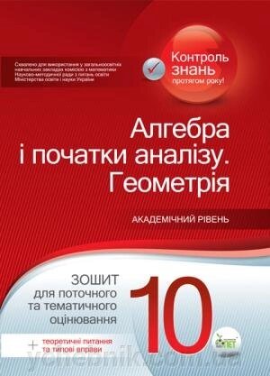 АЛГЕБРА. Геометрія, 10 КЛ. Зошит для поточного ТА тематичність оцінювання + ВКЛАДКА Каплун О.І. від компанії ychebnik. com. ua - фото 1