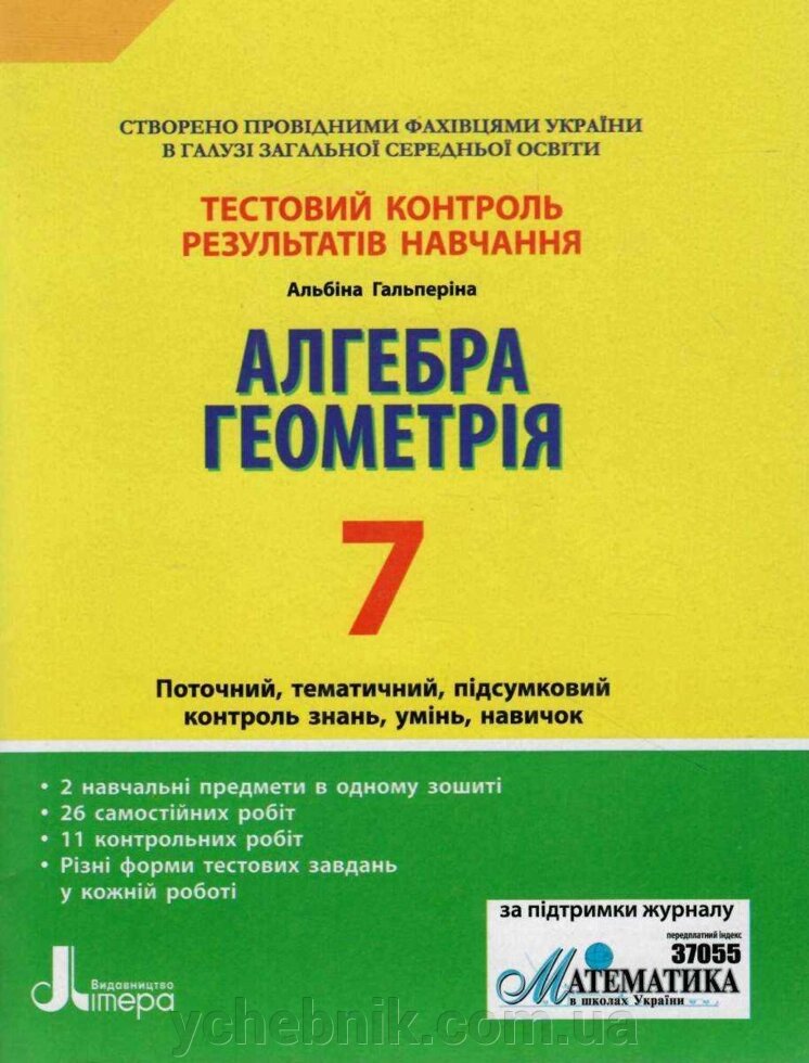 Алгебра Геометрія 7 клас Тестовий контроль результатів навчання Гальперіна А. 2020 від компанії ychebnik. com. ua - фото 1