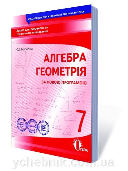 Алгебра Геометрія 7 клас Зошит для поточного та тематичного оцінювання Буковський О.І. 2017 від компанії ychebnik. com. ua - фото 1