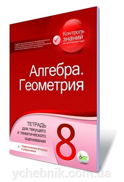 Алгебра. Геометрія, 8 кл. Зошит для поточного і тематичного оц. + Теор. пит. і вправляючись. Вердіна С. В., Чепіга Ю. В. від компанії ychebnik. com. ua - фото 1