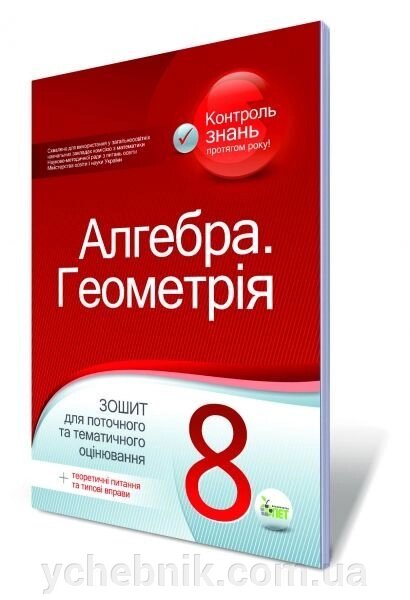 Алгебра. Геометрія, 8 кл. Зошит для поточного та тематичного оцінювання. Вердіна С. В., Чепіга Ю. В. від компанії ychebnik. com. ua - фото 1