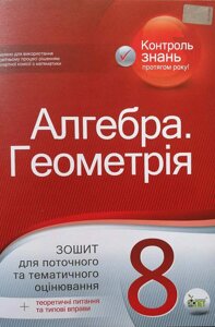 Алгебра Геометрія 8 клас Зошит для поточного та тематичного оцінювання + вкладка Голуб Т. 2021