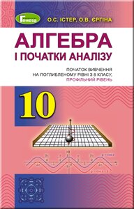 Алгебра і початки аналізу 10 клас Підручник початок Вивчення на поглібеному Рівні з 8 класу Профільній рівень Істер О.