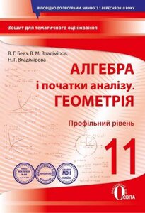 Алгебра і початки аналізу Геометрія Профільній рівень 11 клас Зошит для поточного та тематичного оцінювання Бевз В. Г.